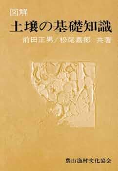 図解土壌の基礎知識 | 前田正男・松尾嘉郎 |本 | 通販 | Amazon